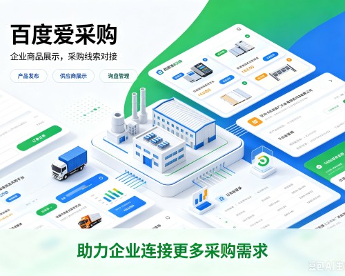 金湖百度爱采购